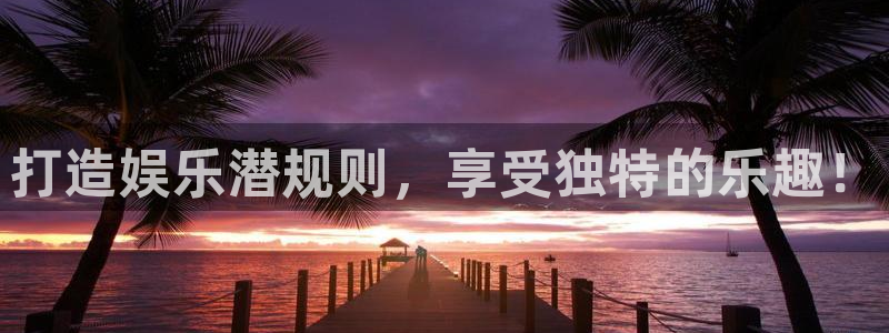 欧陆平台quan28.cc：打造娱乐潜规则，享受独特的乐趣！