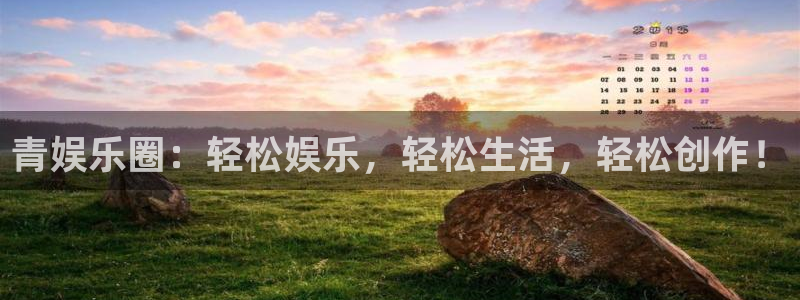 欧陆平台平台招商：青娱乐圈：轻松娱乐，轻松生活，轻松创作！