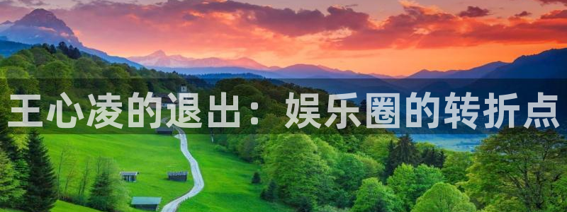 欧陆平台体育2官网入口：王心凌的退出：娱乐圈的转折点