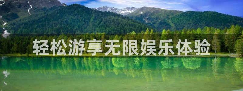 欧陆平台quan28.cc：轻松游享无限娱乐体验