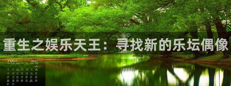 欧陆平台官网版：重生之娱乐天王：寻找新的乐坛偶像