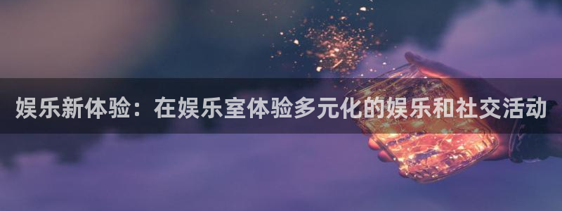 欧陆平台注册登录入口：娱乐新体验：在娱乐室体验多元化的娱乐和社交活动
