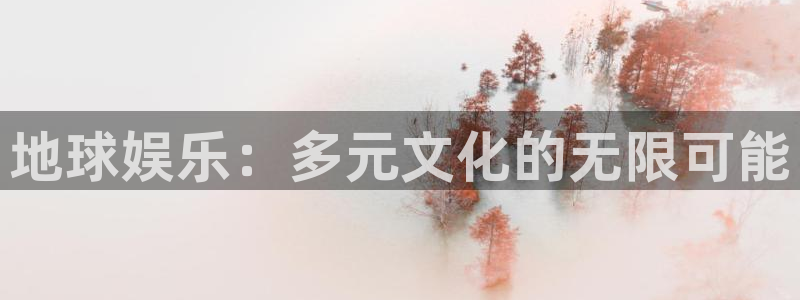 欧陆平台f平台注册：地球娱乐：多元文化的无限可能