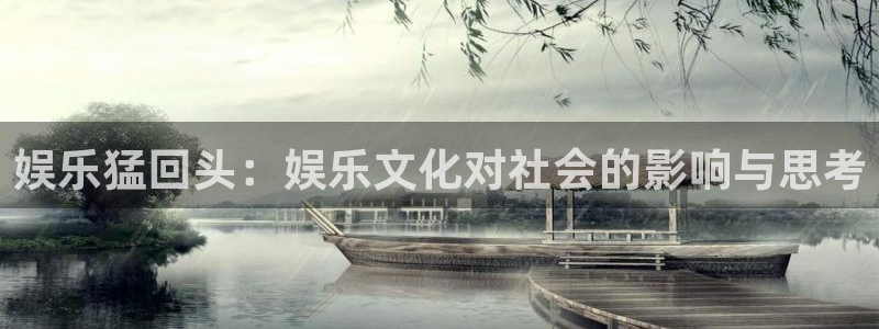 欧陆平台注册入口与教程：娱乐猛回头：娱乐文化对社会的影响与思考
