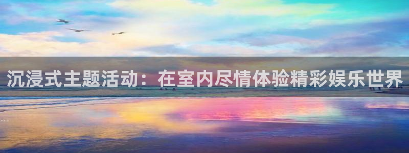 佛山市南海欧陆平台机电仪器有限公司：沉浸式主题活动：在室内尽情体验精彩娱乐世界