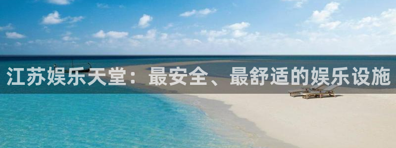 欧陆平台平台：江苏娱乐天堂：最安全、最舒适的娱乐设施