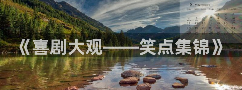 欧陆平台体育凯捷登陆：《喜剧大观——笑点集锦》