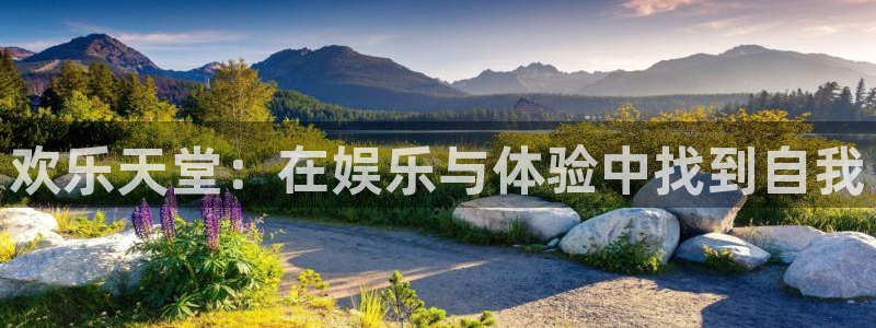 欧陆平台3代理：欢乐天堂：在娱乐与体验中找到自我