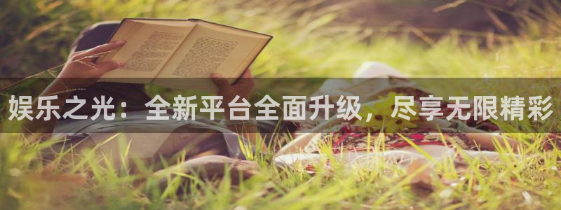 欧陆平台网站登录流程：娱乐之光：全新平台全面升级，尽享无限精彩